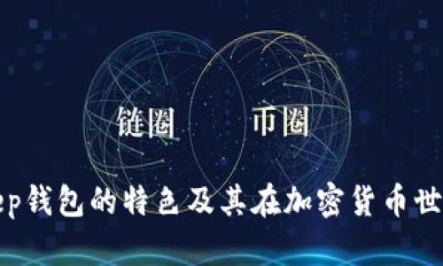 探索BitKeep钱包的特色及其在加密货币世界中的优势