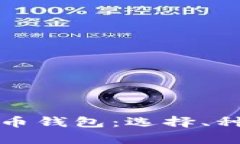 全面解析比特币钱包：选择、种类与使用指南