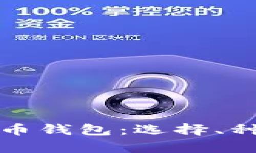 全面解析比特币钱包：选择、种类与使用指南