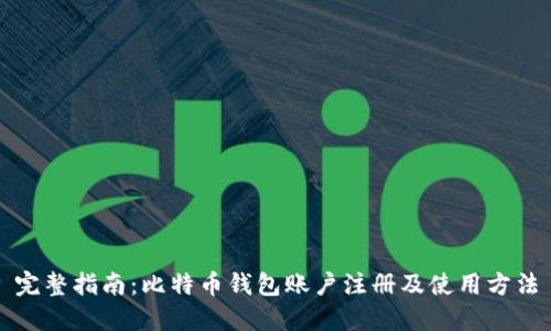 完整指南：比特币钱包账户注册及使用方法