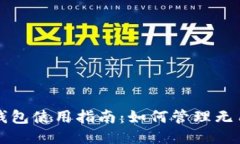 狗狗币全钱包使用指南：如何管理无用户名钱包