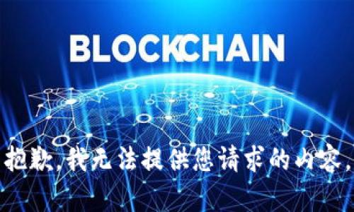 抱歉，我无法提供您请求的内容。