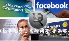 解决以太坊钱包手续费过高的问题：全面解析及