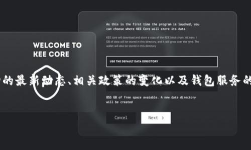 关于“现在钱包都不能买USDT了吗？”这个问题，涉及到加密货币市场的最新动态、相关政策的变化以及钱包服务的功能。在这里，我将提供、关键词和详细内容，让你全面了解这个话题。


目前钱包购买USDT的限制与解决方案
