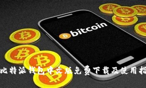 : 比特派钱包中文版免费下载及使用指南