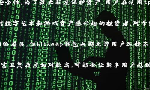 tp钱包与bitkeep钱包哪个好？全面比较和分析

tp钱包, bitkeep钱包, 数字钱包比较, 加密货币存储/guanjianci

在数字货币的蓬勃发展中，选择一个合适的钱包是每个加密货币投资者必须面对的重要问题。目前，tp钱包和bitkeep钱包都是备受关注的加密资产存储选择。虽然两者在功能和特色上都有各自的优势，但到底哪个钱包更适合你呢？本文将对tp钱包与bitkeep钱包进行全面比较和分析，以帮助你做出明智的选择。

一、tp钱包的优势和特点
tp钱包（Trust Wallet）是一款由Binance收购的多链数字钱包，支持100多条区块链和数千种加密货币。其主要优势包括：
ul
    listrong用户友好：/strongtp钱包界面，便于新手用户快速上手操作。/li
    listrong多链支持：/strong支持多种主流区块链，用户可以在同一个钱包中管理不同的数字资产。/li
    listrong安全性高：/strongtp钱包采用去中心化存储模式，用户对私钥进行自我管理，无需担心被中心化平台泄露。/li
    listrong强大的社区和支持：/strong作为Binance的官方钱包，tp钱包享有广泛的开发者支持和成熟的社区生态。/li
/ul

二、bitkeep钱包的优势和特点
bitkeep钱包是一款专注于多链资产管理的数字钱包，提供各种功能，适合多种类型的用户。其主要特点包括：
ul
    listrong多链支持：/strongbitkeep钱包同样支持多种区块链资产，用户可以方便地进行资产管理。/li
    listrong集成DApp功能：/strong内置各种去中心化应用（DApps），用户可以便捷地使用各种区块链应用。/li
    listrongNFT支持：/strongbitkeep钱包支持NFT的存储和转账，吸引了众多对数字艺术和游戏资产感兴趣的用户。/li
    listrong社区和活动：/strongbitkeep钱包积极开展社区互动和活动，用户可以通过参与活动获得额外奖励。/li
/ul

三、tp钱包与bitkeep钱包的安全性比较
安全性是用户在选择数字钱包时最为关注的因素之一。tp钱包和bitkeep钱包的安全性有何不同？
tp钱包采用去中心化存储方式，用户的私钥保存在本地，只有用户自己掌控，最大程度上保障了资产安全。而为了增加额外的保护，tp钱包还支持面部识别和指纹登录功能，确保只有授权用户才能访问钱包。
另一方面，bitkeep钱包同样注重安全性，用户的私钥也保存在设备上。此外，bitkeep钱包定期进行安全审计，以确保其平台和应用的安全。不过，面对频繁出现的网络攻击，用户仍需定期更新钱包应用，保持软件的最新版本，以防老版本存在的已知漏洞被利用。

四、用户体验和界面设计
tp钱包以其清晰的界面和简单的操作流程赢得了用户的喜爱。用户可以方便地查看资产余额、进行转账和购买加密资产。无论是新手还是老手，都能轻松找到所需功能。
相比之下，bitkeep钱包的界面同样简洁，但功能相对更加丰富，提供的DApp和NFT支持使用户能更深入地体验区块链世界。虽然其功能强大，但可能会让新手感到稍显复杂。因此，在选择时，用户需结合个人的操作习惯和经验水平作出选择。

五、社区支持与发展前景
tp钱包作为Binance的官方钱包，拥有强大的社区支持和背景。Binance作为全球最大的加密货币交易所之一，其用户和社区基础非常庞大，tp钱包自然受益匪浅。此外，tp钱包积极不断更新，推出新功能和安全措施，以满足用户不断变化的需求。
而bitkeep钱包则利用其社区的活跃性在不断进行推广和活动，建立了较为良好的用户基础和口碑。公司持续创新并推出新功能，使得其在竞争激烈的数字钱包市场中保持了一定的竞争力。

六、总结
总体来说，tp钱包与bitkeep钱包都有其独特的优势。tp钱包适合更注重安全性和简单易用性的用户，而bitkeep钱包则更适合那些喜欢探索多样化区块链应用的用户。在选择时建议结合自身需求、操作习惯以及未来可能的投资方向，以做出更明智的决定。

常见问题

问题一：tp钱包是否安全？
tp钱包采用分散式存储模式，用户的私钥完全掌控，理论上使得资金的安全性更高。钱包内置多种安全机制，如加密措施和本地私钥存储，降低了黑客入侵的风险。此外，tp钱包允许用户启用双重认证，进一步加强账户的安全性。为了最大程度保护资产，用户在使用tp钱包的时候应确保只有自己掌控设备，同时定期更新钱包版本。

问题二：bitkeep钱包支持哪些区块链和加密资产？
bitkeep钱包支持多种主流区块链，包括以太坊、比特币、波场等。同时，对应的ERC20、BEP20等标准的代币也在支持之列。此外，bitkeep钱包的特色之一是对NFT的支持，用户可以直接在钱包中管理和转账NFT资产，适合对数字艺术和游戏资产感兴趣的投资者。对于绝大多数主流加密货币，bitkeep钱包都提供了良好的兼容性。

问题三：tp钱包和bitkeep钱包的手续费如何？
在tp钱包中，用户在进行交易时需支付相应的网络手续费，这个费用一般由区块链网络决定。例如，在以太坊网络上，上述手续费可能会因网络拥堵情况而有所波动。而bitkeep钱包的手续费情况同样与所选择的区块链网络有关，但bitkeep钱包内部允许用户选择不同等级的手续费等级，以适应用户的不同需求。例如，用户可以选择较低的手续费以等待确认时间的延长，或者选择较高的手续费以快速完成交易。整体来说，用户在使用任何数字钱包进行交易时都需关注网络费用情况。

问题四：哪个钱包更适合新手用户？
在考虑哪个钱包更适合新手用户时，tp钱包可能是更佳的选择。tp钱包以其人性化的界面、简洁的操作成为许多新手的首选。用户能够快速熟悉各种操作，如转账、兑换等。而bitkeep虽然也支持数字资产管理，但其功能丰富且复杂度相对较高，可能会让新手用户感到困惑。因此，如果你是刚刚接触加密货币的新手用户，tp钱包将更有利于你入门和使用。不过，随着用户经验的增长，bitkeep的钱包利于深入使用各种区块链应用，成为用户进一步探索的优秀选择。

总体而言，在选择tp钱包或bitkeep钱包时，用户需结合自身需求、使用习惯及未来计划进行综合考虑。希望本文的分析对你的选择能够有所帮助！