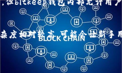 tp钱包与bitkeep钱包哪个好？全面比较和分析

tp钱包, bitkeep钱包, 数字钱包比较, 加密货币存储/guanjianci

在数字货币的蓬勃发展中，选择一个合适的钱包是每个加密货币投资者必须面对的重要问题。目前，tp钱包和bitkeep钱包都是备受关注的加密资产存储选择。虽然两者在功能和特色上都有各自的优势，但到底哪个钱包更适合你呢？本文将对tp钱包与bitkeep钱包进行全面比较和分析，以帮助你做出明智的选择。

一、tp钱包的优势和特点
tp钱包（Trust Wallet）是一款由Binance收购的多链数字钱包，支持100多条区块链和数千种加密货币。其主要优势包括：
ul
    listrong用户友好：/strongtp钱包界面，便于新手用户快速上手操作。/li
    listrong多链支持：/strong支持多种主流区块链，用户可以在同一个钱包中管理不同的数字资产。/li
    listrong安全性高：/strongtp钱包采用去中心化存储模式，用户对私钥进行自我管理，无需担心被中心化平台泄露。/li
    listrong强大的社区和支持：/strong作为Binance的官方钱包，tp钱包享有广泛的开发者支持和成熟的社区生态。/li
/ul

二、bitkeep钱包的优势和特点
bitkeep钱包是一款专注于多链资产管理的数字钱包，提供各种功能，适合多种类型的用户。其主要特点包括：
ul
    listrong多链支持：/strongbitkeep钱包同样支持多种区块链资产，用户可以方便地进行资产管理。/li
    listrong集成DApp功能：/strong内置各种去中心化应用（DApps），用户可以便捷地使用各种区块链应用。/li
    listrongNFT支持：/strongbitkeep钱包支持NFT的存储和转账，吸引了众多对数字艺术和游戏资产感兴趣的用户。/li
    listrong社区和活动：/strongbitkeep钱包积极开展社区互动和活动，用户可以通过参与活动获得额外奖励。/li
/ul

三、tp钱包与bitkeep钱包的安全性比较
安全性是用户在选择数字钱包时最为关注的因素之一。tp钱包和bitkeep钱包的安全性有何不同？
tp钱包采用去中心化存储方式，用户的私钥保存在本地，只有用户自己掌控，最大程度上保障了资产安全。而为了增加额外的保护，tp钱包还支持面部识别和指纹登录功能，确保只有授权用户才能访问钱包。
另一方面，bitkeep钱包同样注重安全性，用户的私钥也保存在设备上。此外，bitkeep钱包定期进行安全审计，以确保其平台和应用的安全。不过，面对频繁出现的网络攻击，用户仍需定期更新钱包应用，保持软件的最新版本，以防老版本存在的已知漏洞被利用。

四、用户体验和界面设计
tp钱包以其清晰的界面和简单的操作流程赢得了用户的喜爱。用户可以方便地查看资产余额、进行转账和购买加密资产。无论是新手还是老手，都能轻松找到所需功能。
相比之下，bitkeep钱包的界面同样简洁，但功能相对更加丰富，提供的DApp和NFT支持使用户能更深入地体验区块链世界。虽然其功能强大，但可能会让新手感到稍显复杂。因此，在选择时，用户需结合个人的操作习惯和经验水平作出选择。

五、社区支持与发展前景
tp钱包作为Binance的官方钱包，拥有强大的社区支持和背景。Binance作为全球最大的加密货币交易所之一，其用户和社区基础非常庞大，tp钱包自然受益匪浅。此外，tp钱包积极不断更新，推出新功能和安全措施，以满足用户不断变化的需求。
而bitkeep钱包则利用其社区的活跃性在不断进行推广和活动，建立了较为良好的用户基础和口碑。公司持续创新并推出新功能，使得其在竞争激烈的数字钱包市场中保持了一定的竞争力。

六、总结
总体来说，tp钱包与bitkeep钱包都有其独特的优势。tp钱包适合更注重安全性和简单易用性的用户，而bitkeep钱包则更适合那些喜欢探索多样化区块链应用的用户。在选择时建议结合自身需求、操作习惯以及未来可能的投资方向，以做出更明智的决定。

常见问题

问题一：tp钱包是否安全？
tp钱包采用分散式存储模式，用户的私钥完全掌控，理论上使得资金的安全性更高。钱包内置多种安全机制，如加密措施和本地私钥存储，降低了黑客入侵的风险。此外，tp钱包允许用户启用双重认证，进一步加强账户的安全性。为了最大程度保护资产，用户在使用tp钱包的时候应确保只有自己掌控设备，同时定期更新钱包版本。

问题二：bitkeep钱包支持哪些区块链和加密资产？
bitkeep钱包支持多种主流区块链，包括以太坊、比特币、波场等。同时，对应的ERC20、BEP20等标准的代币也在支持之列。此外，bitkeep钱包的特色之一是对NFT的支持，用户可以直接在钱包中管理和转账NFT资产，适合对数字艺术和游戏资产感兴趣的投资者。对于绝大多数主流加密货币，bitkeep钱包都提供了良好的兼容性。

问题三：tp钱包和bitkeep钱包的手续费如何？
在tp钱包中，用户在进行交易时需支付相应的网络手续费，这个费用一般由区块链网络决定。例如，在以太坊网络上，上述手续费可能会因网络拥堵情况而有所波动。而bitkeep钱包的手续费情况同样与所选择的区块链网络有关，但bitkeep钱包内部允许用户选择不同等级的手续费等级，以适应用户的不同需求。例如，用户可以选择较低的手续费以等待确认时间的延长，或者选择较高的手续费以快速完成交易。整体来说，用户在使用任何数字钱包进行交易时都需关注网络费用情况。

问题四：哪个钱包更适合新手用户？
在考虑哪个钱包更适合新手用户时，tp钱包可能是更佳的选择。tp钱包以其人性化的界面、简洁的操作成为许多新手的首选。用户能够快速熟悉各种操作，如转账、兑换等。而bitkeep虽然也支持数字资产管理，但其功能丰富且复杂度相对较高，可能会让新手用户感到困惑。因此，如果你是刚刚接触加密货币的新手用户，tp钱包将更有利于你入门和使用。不过，随着用户经验的增长，bitkeep的钱包利于深入使用各种区块链应用，成为用户进一步探索的优秀选择。

总体而言，在选择tp钱包或bitkeep钱包时，用户需结合自身需求、使用习惯及未来计划进行综合考虑。希望本文的分析对你的选择能够有所帮助！