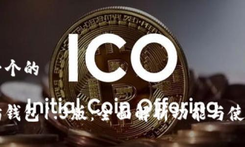 思考一个的

以太坊钱包1.3版：全面解析功能与使用指南