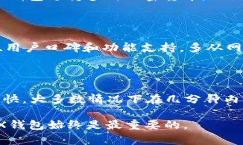   如何搭建TRX钱包：全面指南 / 
 guanjianci TRX钱包, TRON, 搭建钱包, 加密货币 /guanjianci 

# 如何搭建TRX钱包：全面指南

随着区块链技术的发展，越来越多的人开始关注加密货币的投资与使用。TRON（TRX）作为一种快速发展的区块链平台，吸引了大量用户。在进行TRON交易时，拥有一个安全、可靠的钱包是必不可少的。本文将详细介绍如何搭建TRX钱包，并回答相关问题，帮助您更好地理解这一过程。

## 一、什么是TRX钱包？

TRX钱包是存储和管理TRON（TRX）代币的数字钱包。用户可以通过钱包进行TRX的存储、接收和发送等操作。根据不同的功能和安全性，TRX钱包分为多种类型，包括热钱包、冷钱包和硬件钱包，每种钱包都有自己的优缺点。

### 1.1 热钱包与冷钱包的区别

热钱包是指连接到互联网的数字钱包，方便用户随时进行交易，但安全性相对较低。在进行大额交易或长期存储资产时，热钱包风险较高。冷钱包则是不与互联网直接连接的钱包，安全性较高，适合长期保存加密资产。常见的冷钱包包括硬件钱包和纸钱包。

### 1.2 TRX钱包的功能

一个好的TRX钱包应具备以下几个功能：
- **资产管理**：支持TRX及其相关代币的存储和管理。
- **交易功能**：允许用户快速便捷地进行TRX的发送与接收。
- **安全性**：提供私钥保护和多重验证，确保用户资产安全。
- **用户友好性**：界面简洁易用，适合不同层次的用户。

## 二、搭建TRX钱包的步骤

搭建TRX钱包的过程相对简单，主要分为以下几个步骤：

### 2.1 选择钱包类型

首先，您需要选择合适的钱包类型。如果您是频繁交易的用户，可以选择热钱包，如TRON官方钱包或第三方钱包。如果您是长期投资的用户，建议选择硬件冷钱包。

### 2.2 下载并安装钱包

假设您选择了TRON官方钱包，您可以访问其官方网站，下载适用于您设备的版本。按照安装向导进行安装，确保下载的是官方网站提供的版本，以防止下载安装恶意软件。

### 2.3 注册与备份

安装完成后，打开钱包应用，按照指引完成注册流程。此过程中，您将被要求设置密码并生成助记词或私钥。请务必妥善保存这一信息，因为它是您恢复钱包的唯一凭证。

### 2.4 完成身份验证

一些钱包为了增强安全性，还可能要求您进行身份验证。您可能需要提供邮箱地址或电话号码，以接收验证信息。完成这些步骤后，您的TRX钱包便搭建成功。

## 三、使用TRX钱包的注意事项

搭建好TRX钱包后，使用过程中需要注意以下几点：

### 3.1 安全性

确保定期更新您的钱包软件，以获得最新的安全修复和功能。在使用热钱包时，不要在公共网络下进行敏感交易，避免黑客攻击或资金被盗。

### 3.2 备份重要信息

及时备份您的助记词、私钥和钱包文件，在发生意外时，您可以通过这些信息恢复您的资产。务必将备份文件存储在安全的地方，建议纸质备份或使用离线存储设备。

### 3.3 定期检查资产

定期登录您的钱包检查资产情况，确保没有异常的交易。如果发现任何可疑行为，应立即修改密码或联系钱包客服。

## 四、常见问题解答

### 问题1：TRX钱包的安全性如何保障？

TRX钱包的安全性主要依赖多个方面，包括密码保护、助记词备份、私钥保护和多重身份验证。用户应定期修改密码，确保助记词的保密，使用不与互联网直接连接的冷钱包存储大额资产。此外，务必关注官方公告，及时更新钱包软件，防止安全漏洞被利用。

### 问题2：TRX钱包和其他加密货币钱包有什么不同？

TRX钱包专门用于存储TRON生态系统内的资产，而其他加密货币钱包，如比特币钱包，以太坊钱包，专业设计用以支持各自平台的代币。尽管许多钱包支持多种加密货币，但如果您只计划使用TRON，选择专用的钱包能够提供更好的用户体验和服务。

### 问题3：如何选择合适的TRX钱包？

选择TRX钱包时，首先考虑您的需求。如果您是高频交易者，可以选择热钱包；如果您是长期持有者，建议选择冷钱包。其次，应关注钱包的安全性、用户口碑和功能支持，多从网上查找用户评价和使用体验，确保您所选钱包在安全和功能上符合您的需求。还要注意钱包的客户服务，便于在遇到问题时能够得到及时帮助。

### 问题4：在TRX钱包中如何进行交易？

在您的TRX钱包中进行交易非常简单。选择您要发送或接收的代币，输入金额和对方的TRX地址，确认无误后点击发送。TRX的交易确认速度非常快，大多数情况下在几分钟内完成。此外，您还可以通过钱包中的“历史记录”功能查看您的交易记录，以便于管理和回顾自己的资金流向。

通过以上的介绍，我们希望您对TRX钱包的搭建有了清晰的理解，并能在实际操作中更加顺利。无论您是初学者还是有经验的用户，安全使用TRX钱包始终是最重要的。