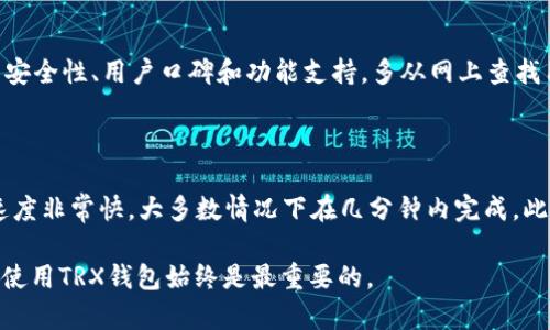   如何搭建TRX钱包：全面指南 / 
 guanjianci TRX钱包, TRON, 搭建钱包, 加密货币 /guanjianci 

# 如何搭建TRX钱包：全面指南

随着区块链技术的发展，越来越多的人开始关注加密货币的投资与使用。TRON（TRX）作为一种快速发展的区块链平台，吸引了大量用户。在进行TRON交易时，拥有一个安全、可靠的钱包是必不可少的。本文将详细介绍如何搭建TRX钱包，并回答相关问题，帮助您更好地理解这一过程。

## 一、什么是TRX钱包？

TRX钱包是存储和管理TRON（TRX）代币的数字钱包。用户可以通过钱包进行TRX的存储、接收和发送等操作。根据不同的功能和安全性，TRX钱包分为多种类型，包括热钱包、冷钱包和硬件钱包，每种钱包都有自己的优缺点。

### 1.1 热钱包与冷钱包的区别

热钱包是指连接到互联网的数字钱包，方便用户随时进行交易，但安全性相对较低。在进行大额交易或长期存储资产时，热钱包风险较高。冷钱包则是不与互联网直接连接的钱包，安全性较高，适合长期保存加密资产。常见的冷钱包包括硬件钱包和纸钱包。

### 1.2 TRX钱包的功能

一个好的TRX钱包应具备以下几个功能：
- **资产管理**：支持TRX及其相关代币的存储和管理。
- **交易功能**：允许用户快速便捷地进行TRX的发送与接收。
- **安全性**：提供私钥保护和多重验证，确保用户资产安全。
- **用户友好性**：界面简洁易用，适合不同层次的用户。

## 二、搭建TRX钱包的步骤

搭建TRX钱包的过程相对简单，主要分为以下几个步骤：

### 2.1 选择钱包类型

首先，您需要选择合适的钱包类型。如果您是频繁交易的用户，可以选择热钱包，如TRON官方钱包或第三方钱包。如果您是长期投资的用户，建议选择硬件冷钱包。

### 2.2 下载并安装钱包

假设您选择了TRON官方钱包，您可以访问其官方网站，下载适用于您设备的版本。按照安装向导进行安装，确保下载的是官方网站提供的版本，以防止下载安装恶意软件。

### 2.3 注册与备份

安装完成后，打开钱包应用，按照指引完成注册流程。此过程中，您将被要求设置密码并生成助记词或私钥。请务必妥善保存这一信息，因为它是您恢复钱包的唯一凭证。

### 2.4 完成身份验证

一些钱包为了增强安全性，还可能要求您进行身份验证。您可能需要提供邮箱地址或电话号码，以接收验证信息。完成这些步骤后，您的TRX钱包便搭建成功。

## 三、使用TRX钱包的注意事项

搭建好TRX钱包后，使用过程中需要注意以下几点：

### 3.1 安全性

确保定期更新您的钱包软件，以获得最新的安全修复和功能。在使用热钱包时，不要在公共网络下进行敏感交易，避免黑客攻击或资金被盗。

### 3.2 备份重要信息

及时备份您的助记词、私钥和钱包文件，在发生意外时，您可以通过这些信息恢复您的资产。务必将备份文件存储在安全的地方，建议纸质备份或使用离线存储设备。

### 3.3 定期检查资产

定期登录您的钱包检查资产情况，确保没有异常的交易。如果发现任何可疑行为，应立即修改密码或联系钱包客服。

## 四、常见问题解答

### 问题1：TRX钱包的安全性如何保障？

TRX钱包的安全性主要依赖多个方面，包括密码保护、助记词备份、私钥保护和多重身份验证。用户应定期修改密码，确保助记词的保密，使用不与互联网直接连接的冷钱包存储大额资产。此外，务必关注官方公告，及时更新钱包软件，防止安全漏洞被利用。

### 问题2：TRX钱包和其他加密货币钱包有什么不同？

TRX钱包专门用于存储TRON生态系统内的资产，而其他加密货币钱包，如比特币钱包，以太坊钱包，专业设计用以支持各自平台的代币。尽管许多钱包支持多种加密货币，但如果您只计划使用TRON，选择专用的钱包能够提供更好的用户体验和服务。

### 问题3：如何选择合适的TRX钱包？

选择TRX钱包时，首先考虑您的需求。如果您是高频交易者，可以选择热钱包；如果您是长期持有者，建议选择冷钱包。其次，应关注钱包的安全性、用户口碑和功能支持，多从网上查找用户评价和使用体验，确保您所选钱包在安全和功能上符合您的需求。还要注意钱包的客户服务，便于在遇到问题时能够得到及时帮助。

### 问题4：在TRX钱包中如何进行交易？

在您的TRX钱包中进行交易非常简单。选择您要发送或接收的代币，输入金额和对方的TRX地址，确认无误后点击发送。TRX的交易确认速度非常快，大多数情况下在几分钟内完成。此外，您还可以通过钱包中的“历史记录”功能查看您的交易记录，以便于管理和回顾自己的资金流向。

通过以上的介绍，我们希望您对TRX钱包的搭建有了清晰的理解，并能在实际操作中更加顺利。无论您是初学者还是有经验的用户，安全使用TRX钱包始终是最重要的。