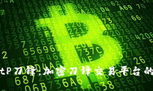 深入解析BitP刀锋：加密刀锋交易平台的优势与挑战