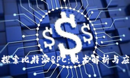 全方位探索比特派RPC：技术解析与应用场景