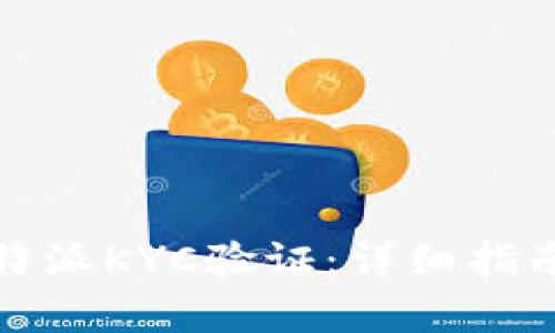 如何顺利通过比特派KYC验证：详细指南与常见问题解答