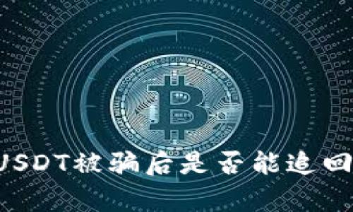 冷钱包中的USDT被骗后是否能追回：全方位解析
