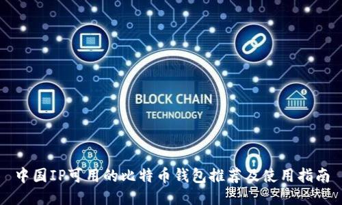 中国IP可用的比特币钱包推荐及使用指南