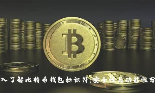 深入了解比特币钱包标识符：安全性与功能性分析