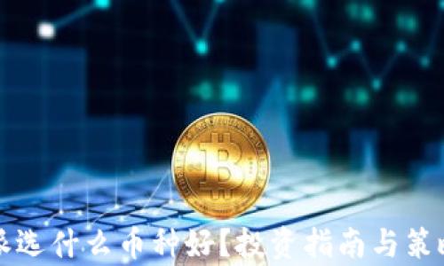 
比特派选什么币种好？投资指南与策略分析