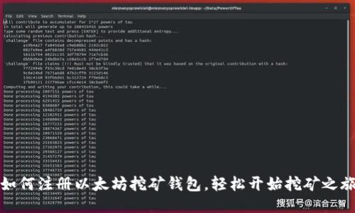 如何注册以太坊挖矿钱包，轻松开始挖矿之旅