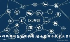 火币网狗狗钱包使用指南：安全存储与最佳交易