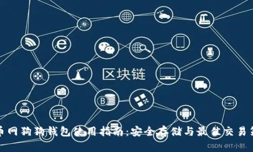 火币网狗狗钱包使用指南：安全存储与最佳交易策略