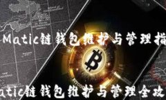   Matic链钱包维护与管理指南Matic链钱包维护与管