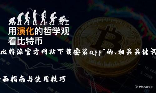 在这里，我将为您撰写一个关于“比特派官方网站下载安装app”的、相关关键词、详细内容以及潜在的相关问题。

优质
比特派官方网站下载安装APP：全面指南与使用技巧
