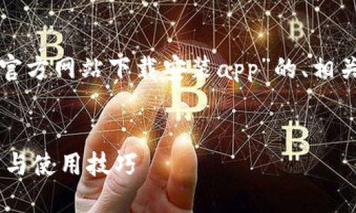 在这里，我将为您撰写一个关于“比特派官方网站下载安装app”的、相关关键词、详细内容以及潜在的相关问题。

优质
比特派官方网站下载安装APP：全面指南与使用技巧