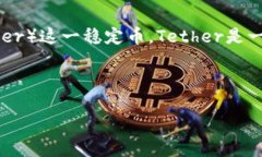 USDT钱包官方名称是Tether（泰达币）提供的官方数