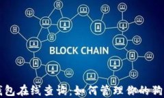 狗狗币钱包在线查询：如何管理你的狗狗币资产