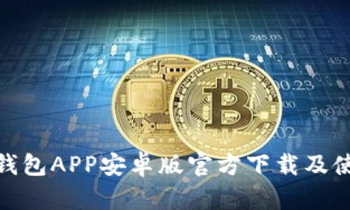 Bitpie钱包APP安卓版官方下载及使用指南
