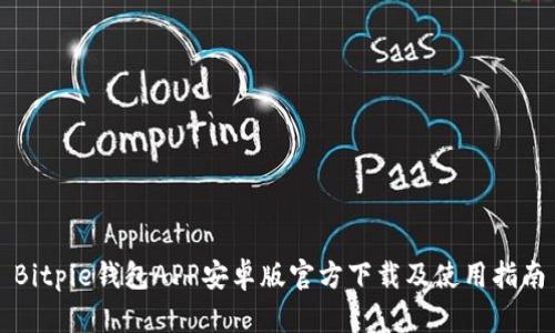 Bitpie钱包APP安卓版官方下载及使用指南