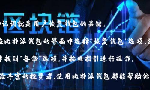 比特派(Bitpie)钱包：安全、方便的数字资产管理工具

比特派钱包,数字资产管理,区块链技术,加密货币存储/guanjianci

随着数字资产的不断增长，安全和便利的数字钱包变得愈发重要。比特派(Bitpie)钱包作为一款颇受欢迎的多链数字资产钱包，它在安全性、用户体验和功能性等方面都表现得非常出色。本文将详细介绍比特派钱包的特点、优势及其在数字货币管理中的应用。我们还将探讨一些常见问题，以帮助用户更好地理解和使用比特派钱包。

比特派钱包的基本特点

比特派钱包是一款专注于数字货币存储和管理的移动端应用。它支持多种主流区块链，如比特币、以太坊、EOS等。作为一款非托管型钱包，比特派钱包允许用户掌控自己的私钥，从而增强了资产的安全性。

比特派钱包的设计理念是“安全、易用、便捷”，其界面简洁直观，用户可以快速上手。钱包的核心功能包括资产查看、转账、收款、交换和DApp（去中心化应用）访问等，这使得用户在管理其数字资产时更加方便。

比特派钱包的安全性

安全是数字资产管理的重中之重。比特派钱包在安全性方面采取了多种措施，包括本地加密、助记词备份和多重签名等。比特派钱包不会保存用户的私钥，所有的密钥信息均在用户的设备上进行管理。

用户在创建钱包时，会生成一个助记词，这是一组可记忆的单词，用于恢复钱包。如果用户的设备丢失或损坏，只要保留助记词，就可以轻松恢复钱包。在传输过程中，比特派钱包会采用SSL加密技术，确保用户信息的安全。

比特派钱包的用户体验

用户体验对于数字钱包的使用至关重要。比特派钱包的界面设计十分简洁，用户可以方便地添加不同的数字资产，进行快速转账和查询。同时，比特派钱包提供了实时的汇率查询功能，用户在进行交易时可以随时了解资产的当前价值。

此外，比特派钱包还支持多语言选择，用户可以根据自己的语言习惯进行设置。无论是在存储、交易还是管理资产，比特派钱包都尽量减少了用户的操作难度，让用户能够轻松管理其数字资产。

比特派钱包支持的功能

比特派钱包不仅支持主流的数字资产存储与管理，还支持DEX（去中心化交易所）交易功能。用户可以在比特派钱包内部进行资产的交易，既方便又安全。此外，比特派钱包还提供了DApp浏览器，用户可以直接访问各种去中心化应用，进一步拓展了数字资产的使用场景。

在比特派钱包中，用户可以进行资产互换，方便快捷。通过与各种区块链的生态系统融合，比特派钱包使得用户在一个平台上就能完成多种操作，极大地提升了数字资产的灵活性和可用性。

常见问题解答

h4问题一：比特派钱包是否安全？/h4

比特派钱包以其高安全性而闻名。首先，用户的私钥完全掌握在自己手中，钱包本身不保存私钥，也不存储用户的敏感信息。比特派钱包采用了本地加密技术，使得即使有人获取了设备中的数据，也无法轻易解读。此外，用户在创建钱包时会生成助记词，并强烈建议用户妥善保存，以便在设备损坏或丢失时能够恢复钱包。

此外，众所周知，比特派钱包也进行了全面的安全审计，以确保其代码是安全的并不易受到攻击。用户在使用比特派钱包时，务必保持设备的安全性，并定期更新应用程序，以确保享受到最新的安全补丁和功能。

h4问题二：如何使用比特派钱包进行交易？/h4

使用比特派钱包进行交易非常简单。首先，用户需要下载安装比特派钱包并创建自己的钱包。创建完成后，用户可以通过助记词备份自己的钱包，以确保在意外情况下恢复钱包的可能性。

为了进行交易，用户只需在钱包界面选择相应的数字资产，点击转账输入接收方地址和转账金额后，确认交易信息即可。如果是首次使用某个链的资产，可能需要稍等一段时间，等待网络确认。

对于想要进行资产交换的用户，可以在比特派钱包内部查看可交换的资产，并进行选择，系统会自动计算交易汇率。整个过程简洁流畅，大大提高了交易的效率。

h4问题三：比特派钱包有哪些支持的数字资产？/h4

比特派钱包支持多种主流的数字资产，包括比特币（BTC）、以太坊（ETH）、EOS、USDT等，用户可以方便地在同一钱包中管理不同类型的数字资产。在数字资产支持方面，比特派钱包具备极强的灵活性，能够满足不同用户的需求。

随着市场的发展，比特派钱包也在不断新增新的资产支持。用户可以在比特派钱包的官方网站或应用内查看最新的支持资产列表，以获取最新更新的信息。

值得一提的是，用户在使用比特派钱包管理不同资产时，务必了解各个资产的特点和风险，做出理性投资决策。

h4问题四：如何备份和恢复比特派钱包？/h4

备份和恢复比特派钱包是确保数字资产安全的重要步骤。用户在创建钱包时，系统会生成一组助记词（通常由12个或者24个单词组成），这些助记词就是用户恢复钱包的关键。

当用户创建钱包后，为了确保信息的安全性，建议用户将助记词写下来并保存到安全的地方，切勿保存在联网的设备中。若想要恢复钱包，只需在比特派钱包的界面中选择“恢复钱包”选项，然后输入助记词即可轻松恢复原来的钱包状态。

除了助记词，用户还可以在比特派钱包中进行定期备份，这样在发生技术故障时，也能够更快地恢复钱包数据。备份过程简单，用户可以在设置中找到“备份”选项，并按照指引进行操作。

总之，比特派(Bitpie)钱包以其用户友好、安全以及多功能的特点，已经成为越来越多数字货币投资者的首选钱包。无论是刚入门的用户还是经验丰富的投资者，使用比特派钱包都能帮助他们更安全、便捷地管理自己的数字资产。