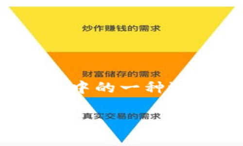 在区块链和加密货币的世界中，钱包是存储、接收和发送数字资产的重要工具。比特钱包（Bitcoin wallet）作为其中的一种选择，可以说是比特币用户的“银行”。关于比特钱包里面的币是否能够删除的问题，下面将对这一主题做详细介绍。

比特钱包资产管理：如何删除比特币或其他加密货币？