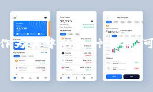 在区块链和加密货币的世界中，钱包是存储、接收和发送数字资产的重要工具。比特钱包（Bitcoin wallet）作为其中的一种选择，可以说是比特币用户的“银行”。关于比特钱包里面的币是否能够删除的问题，下面将对这一主题做详细介绍。

比特钱包资产管理：如何删除比特币或其他加密货币？