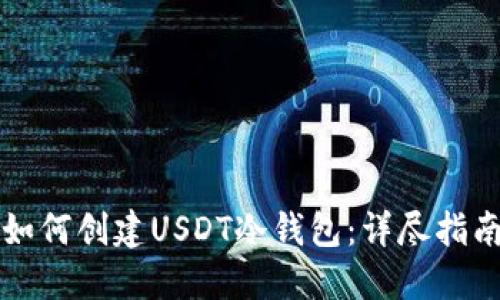 如何创建USDT冷钱包：详尽指南