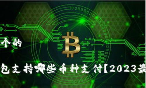 思考一个的

BitP钱包支持哪些币种支付？2023最新指南