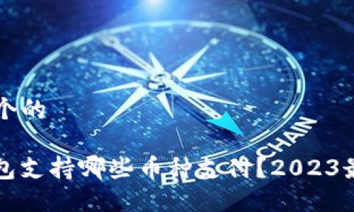 思考一个的

BitP钱包支持哪些币种支付？2023最新指南