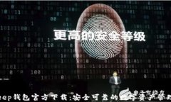 Bitkeep钱包官方下载：安全可靠的数字资产管理工