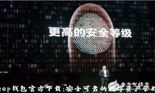 
Bitkeep钱包官方下载：安全可靠的数字资产管理工具