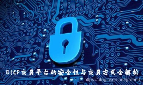 BitP交易平台的安全性与交易方式全解析