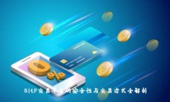 BitP交易平台的安全性与交易方式全解析