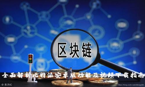 全面解析比特派安卓版功能及视频下载指南