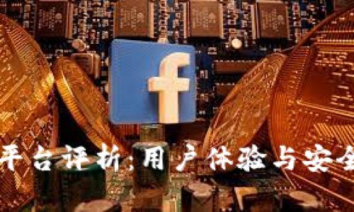 BitP正规平台评析：用户体验与安全性全解析