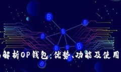 全面解析OP钱包：优势、功能及使用指南