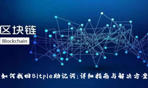 如何找回Bitpie助记词：详细指南与解决方案