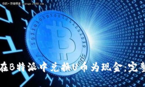 如何在B特派中兑换U币为现金：完整指南