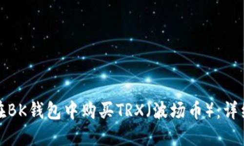 如何在BK钱包中购买TRX（波场币）：详细教程
