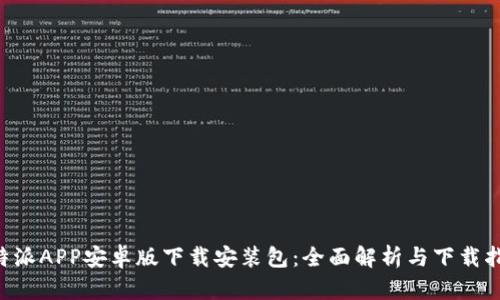 B特派APP安卓版下载安装包：全面解析与下载指南