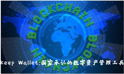 BitKeep Wallet：国家承认的数字资产管理工具吗？