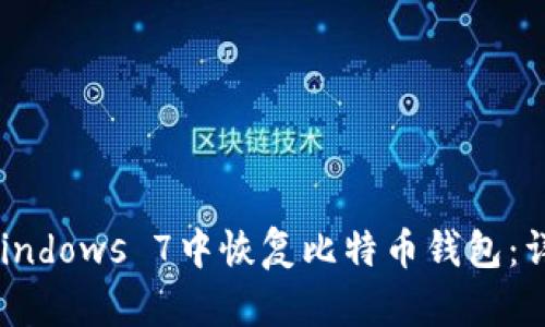 示例：如何在Windows 7中恢复比特币钱包：详尽步骤与技巧